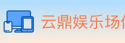 云鼎娱乐场体育 logo